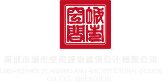 阴道拳交深圳市城市空间规划建筑设计有限公司